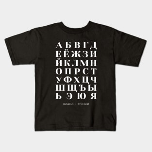Russian Alphabet Chart, Bold Russia Language Chart - Black Kids T-Shirt